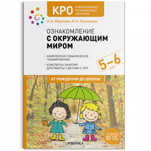 Ознакомление с окруж.миром Конспекты 5-6 КРО