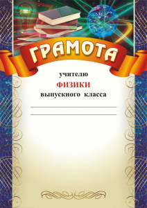 460 Грамота  учителю физики вып/кл.