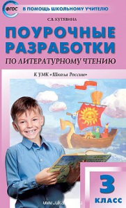 Литературное чтение.3 кл (к Климановой) ШР."Вако"