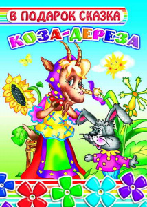 Коза-дереза.В под.сказкаю Леда