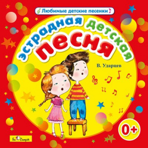 Эстрадная детская песня - СД диск. БиСмарт