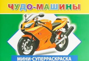 Чудо-машины.Вес/кист - мини. Леда