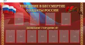 Стенд "УШЕДШИЕ В БЕССМЕРТИЕ СОЛДАТЫ РОССИИ" 2х1 м.
