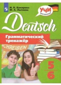 Лытаева. Немецкий язык. Грамматический тренажер 5-6 кл. Просвещение