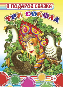 Три сокола. В подарок сказка.Леда