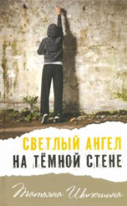 Светлый ангел на темной стене. Шипошина