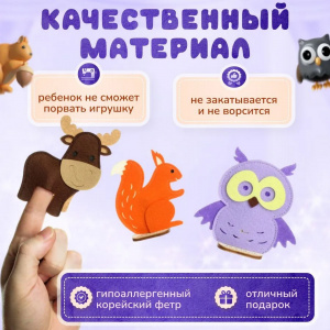 Пальчиковый театр Лесные обитатели. Фетров