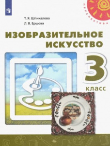 Шпикалова. ИЗО 3 кл. 