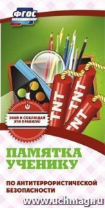 Памятка ученику по антитеррористической безопасности. КЖ-868/1