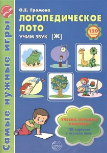 Самые нужные игры. Логопедические лото. Учим звук Ж.