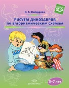 Рисуем динозавров по алгоритмическим схемам (5–7 лет). ФГОС