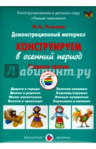 Конструируем в осенний период.Старшая.Лыкова