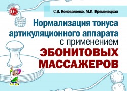 Нормализация тонуса артикуляционного аппарата с пр