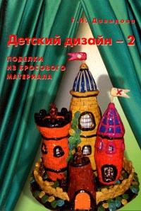 Детский дизайн-2.Поделки из бросового мат-ла.Давыд
