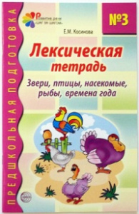 Лексическая тетрадь № 3. Звери, птицы, насекомые, рыбы, времена года