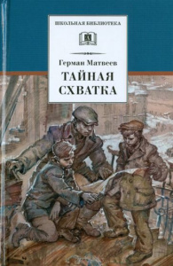Тайная схватка.Матвеев
