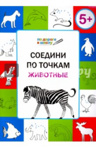 Соедини по точкам. 5+. Животные. ФГОС (Вако)