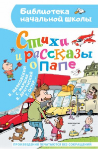 Стихи и рассказы о папе. БибНачШк.