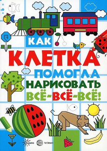 Как клетка помогла нарисовать все-все-все.