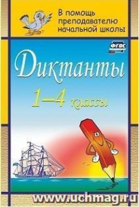90я. Диктанты 1-4 кл. Дьячкова