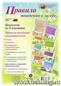 Комплект плакатов правила поведения в лагере" КПЛ-27