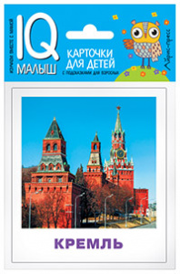 Умный малыш. Достопримечательности Москвы Айрис