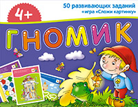 Гномик.Набор занимат.карточек д/дошколят.Айрис