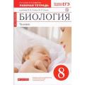 Сонин. Человек 8 кл. Р/Т