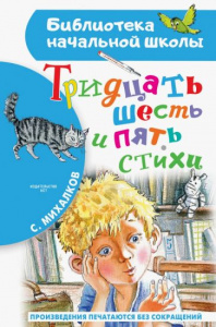 Тридцать шесть и пять.Стихи. Михалков С.В. БибНачШК.