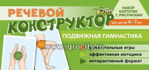 Речевой конструктор: Подвижная гимнастика. Н-р карточек с рисунками