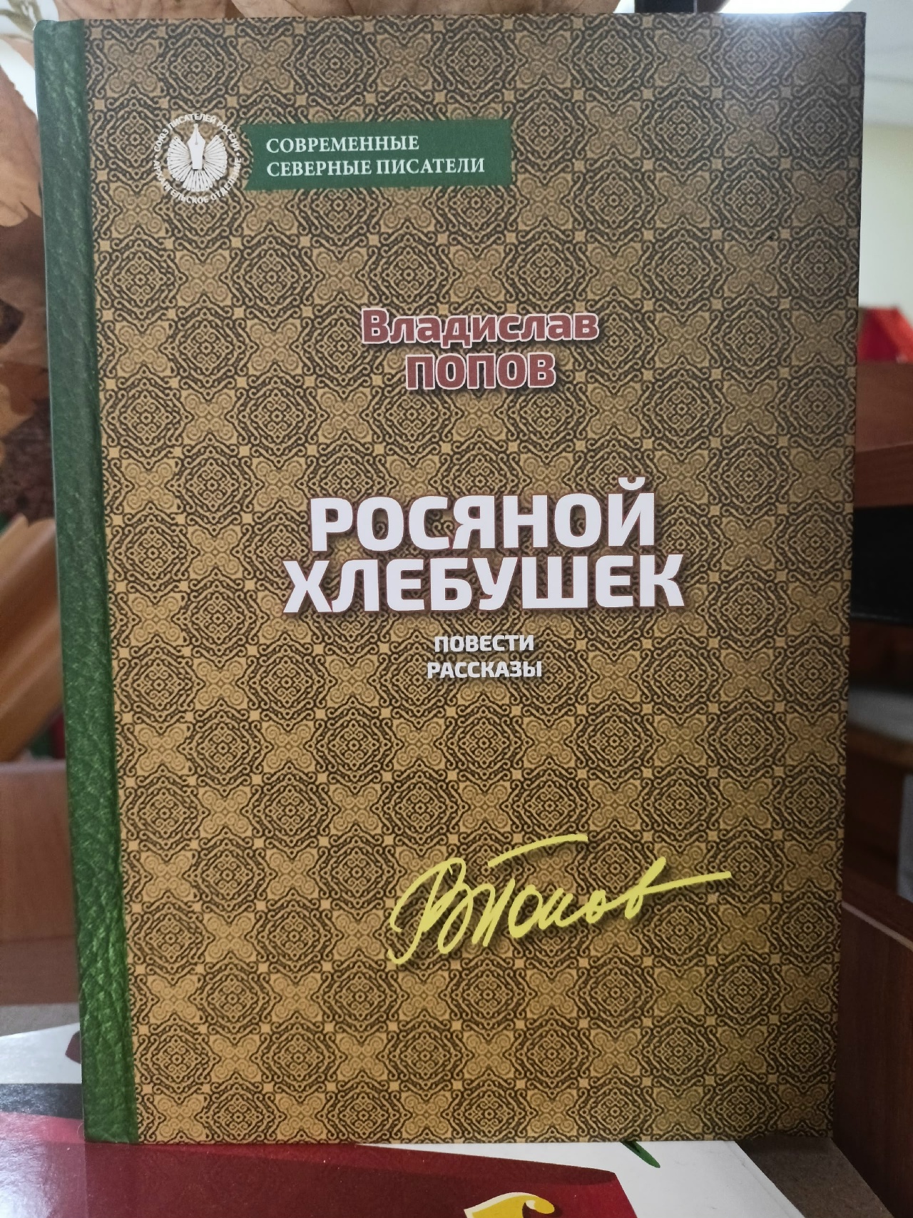 Росяной хлебушек: повести, рассказы. Попов В.В.
