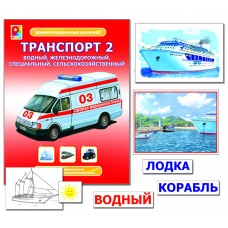 Транспорт 2. Демонстр.материал. Радуга