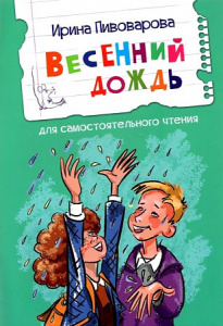 Весенний дождь. Рассказы.Пивоварова Ирина Михайловна. Вакоша.Читаем сами