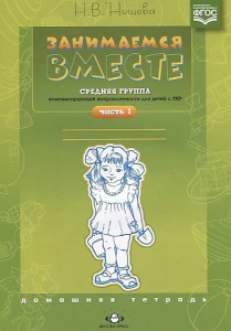 Занимаемся вместе. Средняя гр. ч. 1 Нищева.