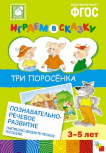 Играем в сказку. Три поросенка. (МОз)