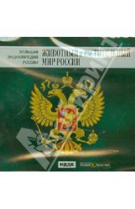 Животный и растит/мир России - диск