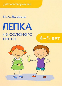 Лепка из соленого теста с детьми 4-5 лет