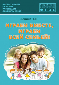 Играем вместе,играем всей семьей.Зенина