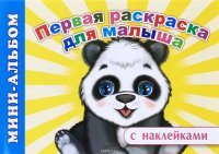 Первая раскраска д/малыша мини-альб с накл. Леда