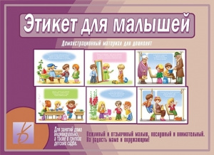 Этикет для малышей - игровой демонстр.материал. Бурдина