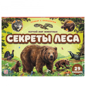 Плакат с окошками "Секреты леса" 29 окошек. Malamalama