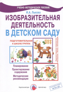Изодеятельность в д/с. Подготов.гр. Лыкова