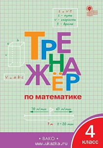 Тренажер по математике 4 класс. ФГОС "Вако" Яценко