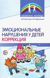 Эмоциональные нарушения у детей. Коррекция. Басангова