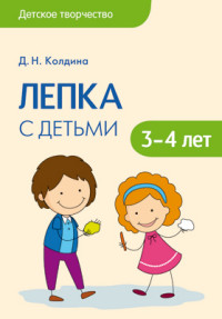 Лепка с детьми 3-4 лет. Конспекты. Колдина