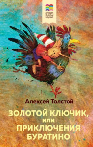 Золотой ключик или приключения Буратино. ВнЧтХорКн. Эксмо