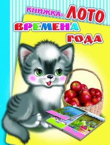 Времена года.Кн-Лото. Леда.