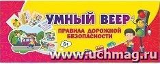 Умный веер. Правла дорожной безопасности. НВУ-7