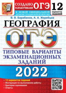ОГЭ-2022. География. 12 вариантов ТВЭЗ (ЭКЗАМЕН)