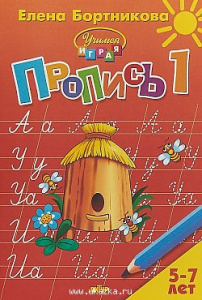Р/т Прописи 5-6 л. Ч-1. Бортникова